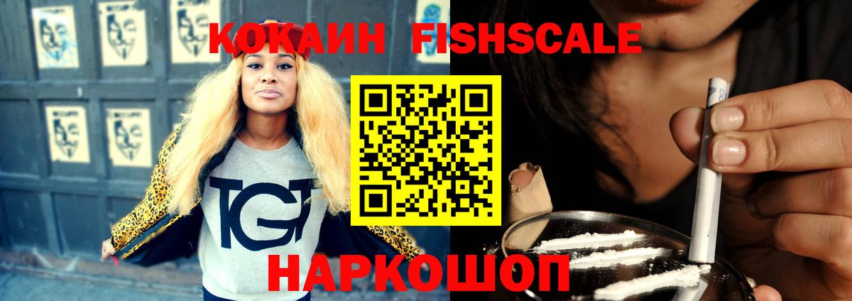 Кокаин FishScale Сарапул