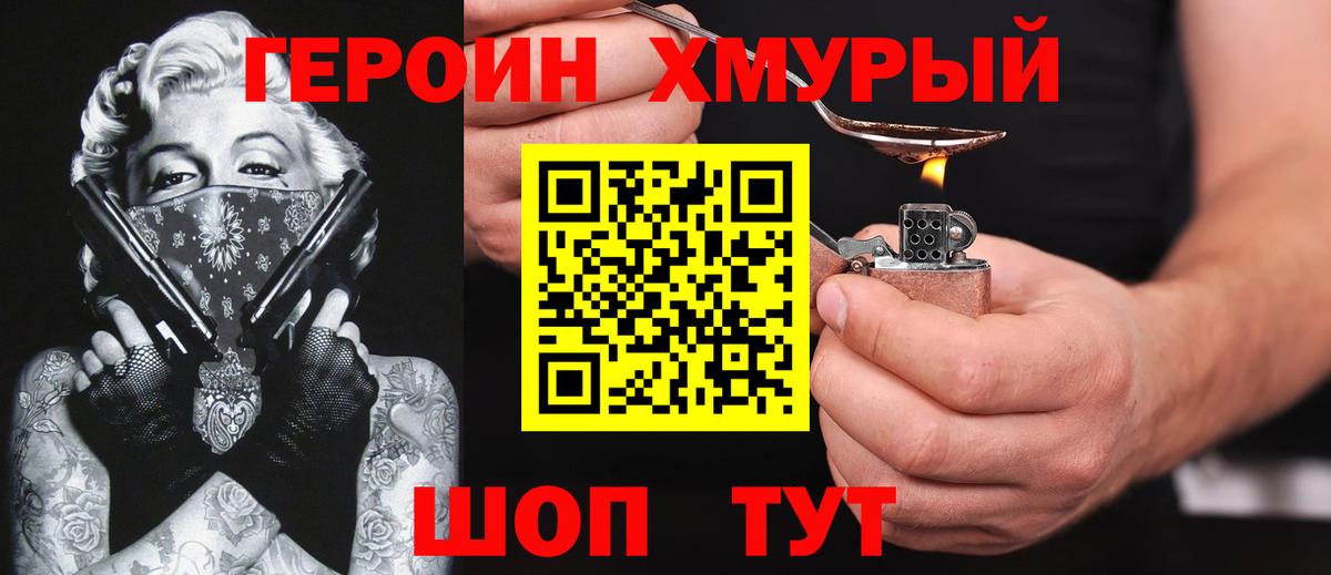 ГЕРОИН хмурый Сарапул